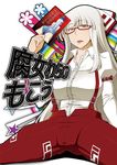  arm_garter arm_support ass azuman bangs belt_buckle bespectacled blunt_bangs bow breasts buckle bulge butt_crack cover dress_shirt fujiwara_no_mokou glasses hair_bow head_tilt impossible_clothes impossible_shirt kamishirasawa_keine kneeling large_breasts leaning_back long_hair looking_at_viewer manga_(object) multiple_girls pants puffy_sleeves rainbow_background red_eyes shirt sitting skin_tight spread_legs straight_hair suspenders thighs touhou very_long_hair wariza white_background white_hair 