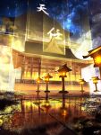  absurdres architecture building east_asian_architecture highres lantern night night_sky no_humans original outdoors scenery sky smile_(qd4nsvik) star_(sky) starry_sky 