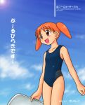  1girl :d arms_at_sides artist_name azumanga_daioh bad_id blue_one-piece_swimsuit blue_sky blurry blush bokeh brown_eyes cloud collarbone cowboy_shot dated day depth_of_field flat_chest from_below from_side holding_kickboard kickboard looking_afar looking_ahead mihama_chiyo mizuki_yurine one-piece_swimsuit open_mouth orange_hair outdoors short_hair short_twintails signature sky smile solo standing sun swimsuit twintails web_address 