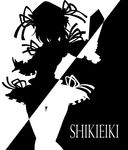  character_name greyscale hat highres kitazinger monochrome outstretched_arm ribbon rod_of_remorse shiki_eiki short_hair silhouette simple_background skirt solo thigh_gap touhou 