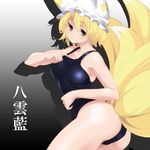  animal_ears ass bad_id bad_pixiv_id blonde_hair breasts character_name fox_tail hat highres medium_breasts mokkei multiple_tails one-piece_swimsuit school_swimsuit short_hair smile solo swimsuit tail touhou yakumo_ran yellow_eyes 