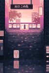  1girl 2025 2026 animated animated_gif building dress evening facing_away highres long_hair looping_animation orange_sky original reflective_floor scenery sign sky stairs standing star_(sky) tile_wall tiles timpershd train train_station tree vending_machine very_wide_shot 