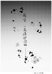  absurdres blood chinese_text commentary_request flower greyscale highres luoxingkong monochrome saihate_eki text-only_page text_focus translation_request 
