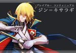  ahoge blazblue blonde_hair elbow_gloves gloves green_eyes izumi-y jin_kisaragi male_focus solo sword uniform watermark weapon web_address white_gloves yukianesa 