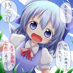  blue_dress blue_eyes blue_hair blue_sky bow cirno cloud day dress fang grass hair_bow highres looking_at_viewer makuran open_mouth outdoors shirt short_hair sky smile solo too_bad!_it_was_just_me! touhou translated vest wings 