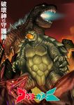  amazing blood chinese_text city claws gamera_(character) gamera_(series) glowing godzilla godzilla_(series) gyaos japanese_text kaiju open_mouth shell spines teeth translation_request turtle tusks white_eyes yellow_eyes 草神 