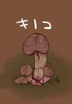  bad_pixiv_id bar_censor brown_background censored kirishima_satoshi mushroom no_humans original phallic_symbol pointless_censoring sexually_suggestive simple_background translation_request transparent_censoring what 