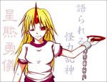  aoyushi bad_id bad_pixiv_id blonde_hair chain cup fang horn hoshiguma_yuugi long_hair one_eye_closed red_eyes sakazuki solo touhou 