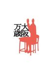 arms_up azumanga_daiou desk kasuga_ayumu morichan parody silhouette simple_background sitting solo white_background 
