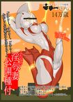  cat3_(a-) censored cum erect_nipples futanari giantess highres mother_of_ultra translation_request ultraman what 