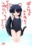  :p animal_ears arm_up armpits black_hair blush cameltoe cat_ears covered_nipples eyepatch flat_chest highres lee_(colt) long_hair looking_at_viewer mirai_(senran_kagura) one-piece_swimsuit red_eyes school_swimsuit senran_kagura senran_kagura_shoujo-tachi_no_shin'ei solo swimsuit tongue tongue_out too_bad!_it_was_just_me! translated 
