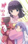  arm_hug black_hair blue_hair book comic cover cover_page goddess grey_eyes hair_ribbon halo height_difference highres holding holding_book kami_nomi_zo_shiru_sekai long_hair minerva_(kaminomi) multiple_girls official_art oversized_clothes purple_eyes ribbon school_uniform shiomiya_shiori short_hair smile wakaki_tamiki wings 