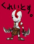  1boy bald chibi dual_wielding god_of_war kratos male male_focus pteruges sandals solo tattoo translation_request weapon 
