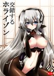  bad_id bad_pixiv_id blue_eyes blush bodysuit breasts breasts_outside cover cover_page doujin_cover highres horizon_ariadust kyoukaisenjou_no_horizon large_breasts long_hair nipples pantyhose rie_(minori) silver_hair sitting solo 