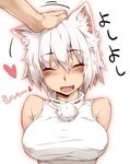  :d ^_^ animal_ears arms_behind_back bad_id bad_pixiv_id bare_shoulders blush breasts closed_eyes covered_nipples fangs heart inubashiri_momiji kariinu large_breasts no_bra open_mouth out_of_frame petting short_hair simple_background smile solo_focus touhou translated upper_body white_background white_hair wolf_ears 
