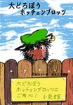  black_eyes black_hair chen cover cover_page crossover der_raeuber_hotzenplotz earrings facial_hair fence franz_josef_tripp_(style) fusion hakkou_daioudou hat hotzenplotz jewelry lowres no_humans nose parody red_skin sign solo style_parody touhou translated wooden_fence 
