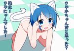  :d all_fours animal_ears barefoot blue_eyes blue_hair blush cat_ears cat_tail checkered checkered_floor looking_at_viewer mahou_shoujo_madoka_magica miki_sayaka muhogame open_mouth panties short_hair smile solo sweat tail too_bad!_it_was_just_me! topless translated underwear white_panties 