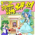  backpack bag blue_hair cat detached_sleeves frog green_hair hat inubashiri_momiji kawashiro_nitori key kochiya_sanae long_hair multiple_girls nushin_(nishin-dou) parody purple_hair screwdriver shrine snake star sword touhou translated twintails two_side_up weapon yasaka_kanako 