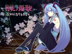  banned_artist blue_eyes blue_hair harano hatsune_miku long_hair sitting solo thighhighs twintails vocaloid 