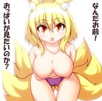  animal_ears bent_over blonde_hair breast_hold breasts check_translation cleavage collarbone crossed_arms fox_ears fox_tail large_breasts looking_at_viewer merry_(diameri) multiple_tails nipples no_hat no_headwear no_pants open_mouth panties purple_panties short_hair solo tail topless touhou translated translation_request underwear underwear_only yakumo_ran yellow_eyes 