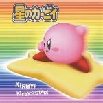 album_cover alien ambiguous_gender blush blush_stickers cover cover_art english_text hi_res japanese_text kirby kirby:_right_back_at_ya! kirby_(series) motion_blur nintendo not_furry official_art pattern_background pink_body rainbow_background simple_background solo text unknown_artist waddling_head warp_star y2k_(graphic_design)