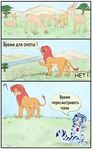  ambiguous_gender antelope comic disney feline feral friendship_is_magic lion male mammal my_little_pony russian_text savannah simba text the_lion_king tiger toy z-lion 