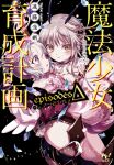  2girls aqua_hair blush breasts carrying cleavage closed_mouth cover cover_page horns la_pucelle_(mahoiku) large_breasts long_hair magical_girl mahou_shoujo_ikusei_keikaku mahou_shoujo_ikusei_keikaku_episodes_delta maruino multiple_girls novel_cover official_art open_mouth princess_carry purple_eyes short_hair smile stella_lulu third-party_source white_hair wings yellow_eyes 