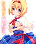  alice_margatroid bad_id bad_pixiv_id blonde_hair blue_eyes blush breasts breasts_outside capelet cover dress hairband highres medium_breasts nipples no_bra open_mouth sash short_hair solo touhou yoshimo 