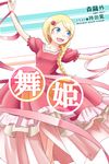  artist_name blonde_hair blue_eyes braid copyright_name cover cover_page dancing dress elise_(maihime) flower hair_flower hair_ornament hairpin long_hair maihime_(mori_ougai) open_mouth ribbon short_sleeves single_braid solo teeth translated yoekosukii 