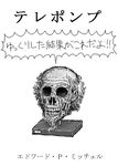 bald commentary corpse cover cover_page facial_hair goatee greyscale kasuga_(kasuga39) male_focus monochrome old_man professor_dummkopf science_fiction severed_head simple_background skull solo teeth the_man_without_a_body translated white_background yukkuri_shiteitte_ne 