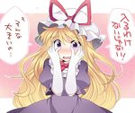  bad_id bad_pixiv_id blonde_hair blush covering_face elbow_gloves gloves hammer_(sunset_beach) hands_on_own_face hat hat_ribbon long_hair open_mouth puffy_sleeves purple_eyes ribbon sexually_suggestive short_sleeves solo touhou translated white_gloves yakumo_yukari 