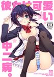  :o ahoge black_hair black_legwear blue_eyes blush breasts chain chuunibyou_demo_koi_ga_shitai! cover cover_page cross eyepatch holding long_hair lying medium_breasts nipple_slip nipples no_bra on_back one_side_up open_clothes panties plaid plaid_skirt satou_satoru skirt solo star striped striped_panties takanashi_rikka thighhighs underwear 