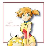  1girl green_eyes green_hair kasumi_(pokemon) orange_hair pokemon pokemon_(anime) psyduck 