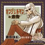  alternate_costume alternate_hairstyle border fujiwara_no_mokou hands_clasped hime_cut interlocked_fingers long_hair long_sleeves low-tied_long_hair own_hands_together pants parody puffy_long_sleeves puffy_sleeves serious sitting solo striped style_parody suspenders tadashi touhou translation_request vertical_stripes 