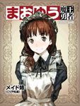  arms_behind_back brown_eyes brown_hair hat long_hair maid maid_ane_(maoyuu) maid_headdress maoyuu_maou_yuusha smile solo toi8 translated 