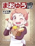  apple apron basket brown_eyes brown_hair buck_teeth cheese eating food fork fruit happy maid maid_imouto_(maoyuu) maoyuu_maou_yuusha open_mouth sausage short_twintails solo touge_hiro translation_request twintails 