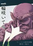  bald beard chameleon_(ryokucha_combo) cover cover_page doujin_cover doujinshi eyebrows facial_hair flower highres lily_(flower) male_focus smile solo touhou translated unzan 