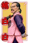  :p bad_id bad_pixiv_id black_hair bow braid chinese_clothes dragon_ball dragon_ball_(classic) facial_hair hair_bow male_focus mustache ohtsuka_chikao realistic solo tao_pai_pai tongue tongue_out translated ug_(ugg) 