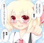  bad_id bad_pixiv_id bespectacled blonde_hair dress_shirt fang glasses hair_ribbon koji_(kohei66) necktie open_mouth red-framed_eyewear red_eyes ribbon rumia shirt short_hair smile solo too_bad!_it_was_just_me! touhou translated upper_body 
