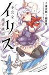  black_legwear bow character_request cover cover_page fukanzen_shinsei_kikan_ilis hairband long_hair mary_janes novel_cover official_art red_eyes scythe shoes silver_hair skirt smile solo takitarou thighhighs translation_request 
