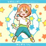  ;3 animal_ears blue_pants blush cat_ears cat_tail character_name copyright_name full_body green_eyes hand_on_hip hoshizora_rin legs_apart looking_at_viewer love_live! love_live!_school_idol_project md5_mismatch off-shoulder_shirt off_shoulder one_eye_closed open_mouth orange_hair pants shirokuma_(shirokuma416) shirt shoes short_hair smile sneakers solo star t-shirt tail tank_top yellow_eyes 