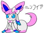  eeveelution latia lying ninfia nintendo pok&#233;mon pok&eacute;mon solo sylveon video_games 