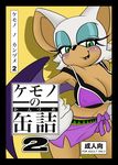  bat big_breasts blush breasts clothed clothing comic english_text female green_eyes looking_at_viewer mammal michiyoshi nipples rouge_the_bat sega skimpy smile sonic_(series) text translation_request 