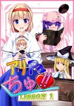  a_(aaaaaaaaaaw) alice_margatroid blonde_hair blue_eyes blush book braid capelet comic crescent doll hairband hat kirisame_marisa long_hair multiple_girls open_mouth patchouli_knowledge purple_eyes purple_hair ribbon shanghai_doll short_hair smile table touhou translated witch_hat yellow_eyes 