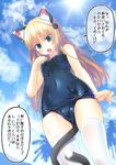  amamiya_minato animal_ears bad_id bad_pixiv_id blonde_hair blush breasts cameltoe cat_ears cat_tail cloud covered_navel day fang green_eyes hair_ornament long_hair one-piece_swimsuit open_mouth original palm_tree school_swimsuit shiny shiny_clothes sky small_breasts solo sun swimsuit tail thighhighs translation_request tree wet white_legwear 
