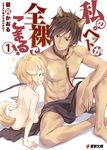  adonis_belt age_difference amagai_tarou animal_ear_fluff animal_ears arm_support ass barefoot blonde_hair blush brown_collar brown_eyes brown_hair closed_eyes collar commentary_request cover cover_page crossed_ankles dog_collar dog_ears dog_tail dogboy doujin_cover facing_another german_shepherd highres knee_up leash looking_at_another male_focus multiple_boys muscle naked_sheet nude open_mouth original petboy shiba_inu sideways_mouth simple_background sitting smile sparkle sweatdrop tail translation_request watashi_no_pet_ga_zenra_de_komaru! white_background 