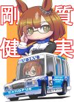  absurdres adjusting_eyewear animal_ears blush british_touring_car_championship car chibi commission driving hand_on_eyewear highres horse_ears horse_girl ikuno_dictus_(umamusume) jacket looking_to_the_side motor_vehicle pixiv_commission race_vehicle racecar sakusan_(ss-awesome) shadow smile sponsor umamusume v-shaped_eyebrows vehicle_focus volvo volvo_850 white_jacket 