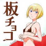  bikini_top blonde_hair blue_eyes blush frown kon_futaba kumazura_chuu looking_at_viewer short_hair solo soredemo_machi_wa_mawatteiru sweatdrop translated 