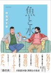  2boys bara barefoot beard black_hair blush connected_beard couch couple cover cover_page doujin_cover eating facial_hair full_beard happy highres male_focus mature_male multiple_boys on_couch original pants pectorals sitting tagame_gengoroh thick_eyebrows undercut yaoi 