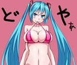  aqua_eyes aqua_hair bad_id bad_pixiv_id bikini bikini_in_mouth bottomless breasts bursting_breasts hatsune_miku jaku_denpa large_breasts long_hair mouth_hold navel out-of-frame_censoring simple_background skindentation solo swimsuit twintails very_long_hair vocaloid 